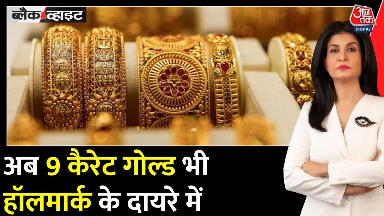 Black and White: महंगा Gold अब सस्ता! 9 Carat Gold को मिली Hallmarking की मंजूरी | Anjana Om Kashyap