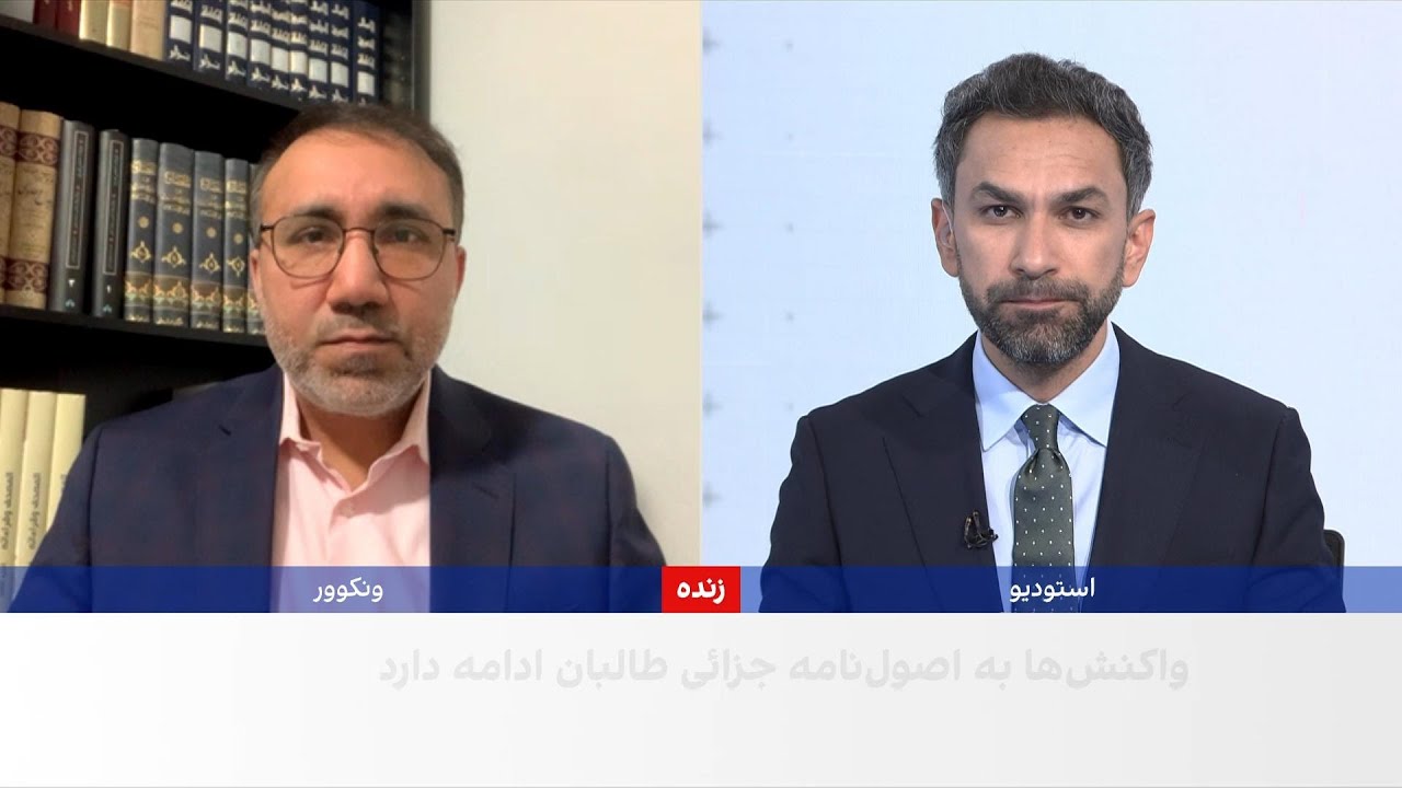 محمد محق: اصول‌نامه جزایی طالبان محصول تفکر قرون وسطی است