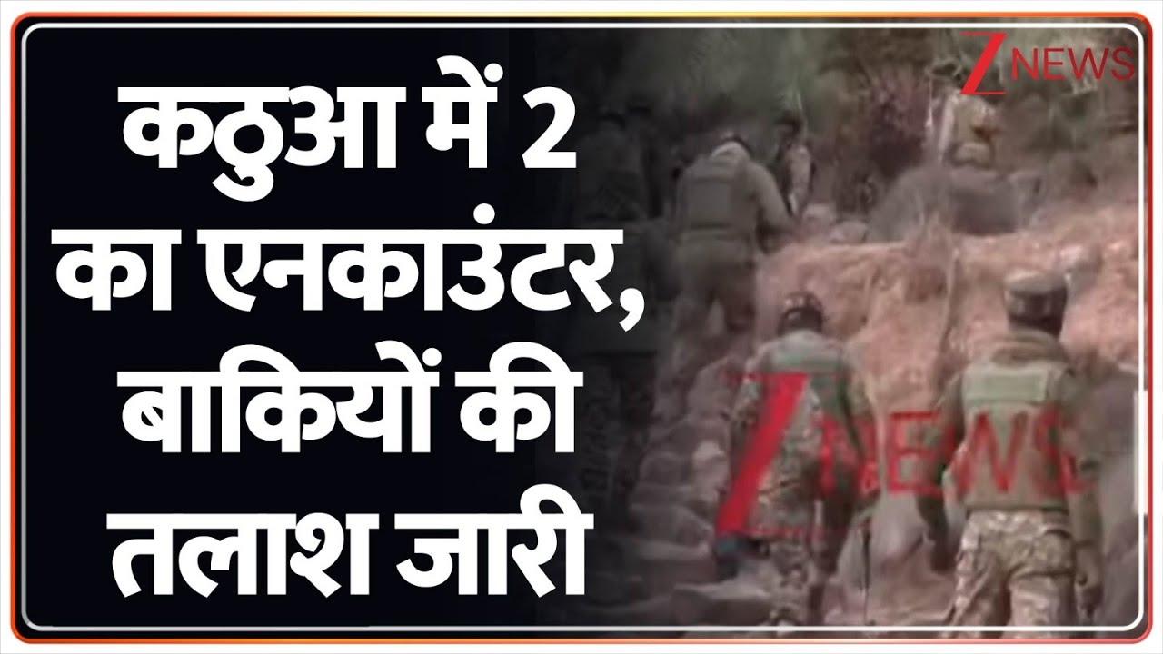 Jammu & Kashmir: Kathua में दो आतंकियों का मार गिराया, बाकियों की तलाश जारी  | Zee News