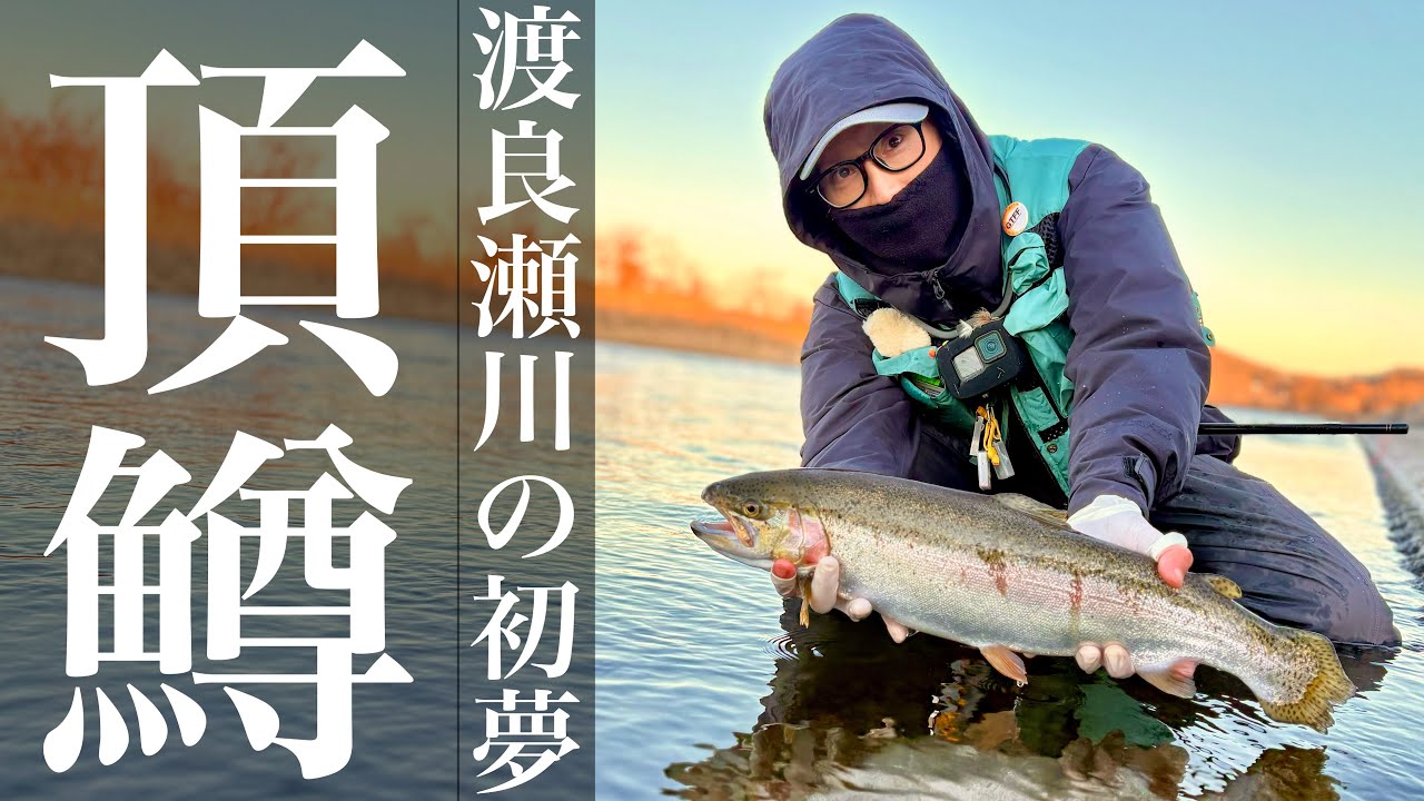 渡良瀬川の初釣り「頂鱒」を釣る