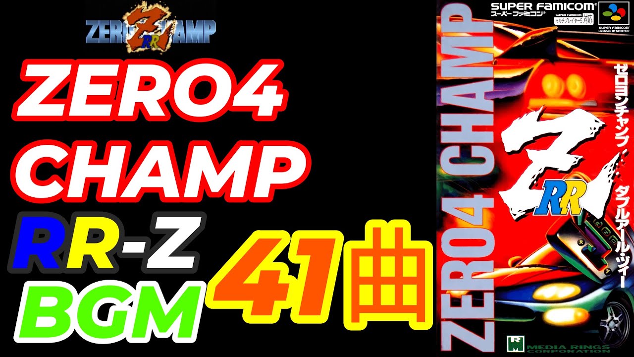 【ＢＧＭ】スーパーファミコン　ゼロヨンチャンプＲＲ－Ｚ ＢＧＭ４１曲　ZERO4 CHAMP RR-Z