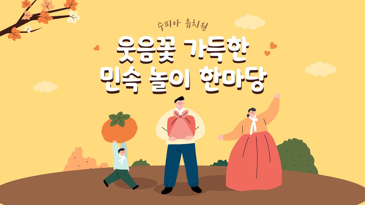 [2025 수피아 유치원] 웃음꽃 가득한 민속 놀이 한마당