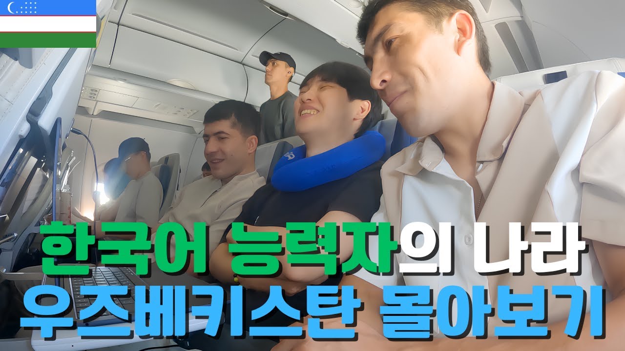 [배쨩이 몰아보기]김해공항에서부터 이미 시작된 우즈베키스탄 여행