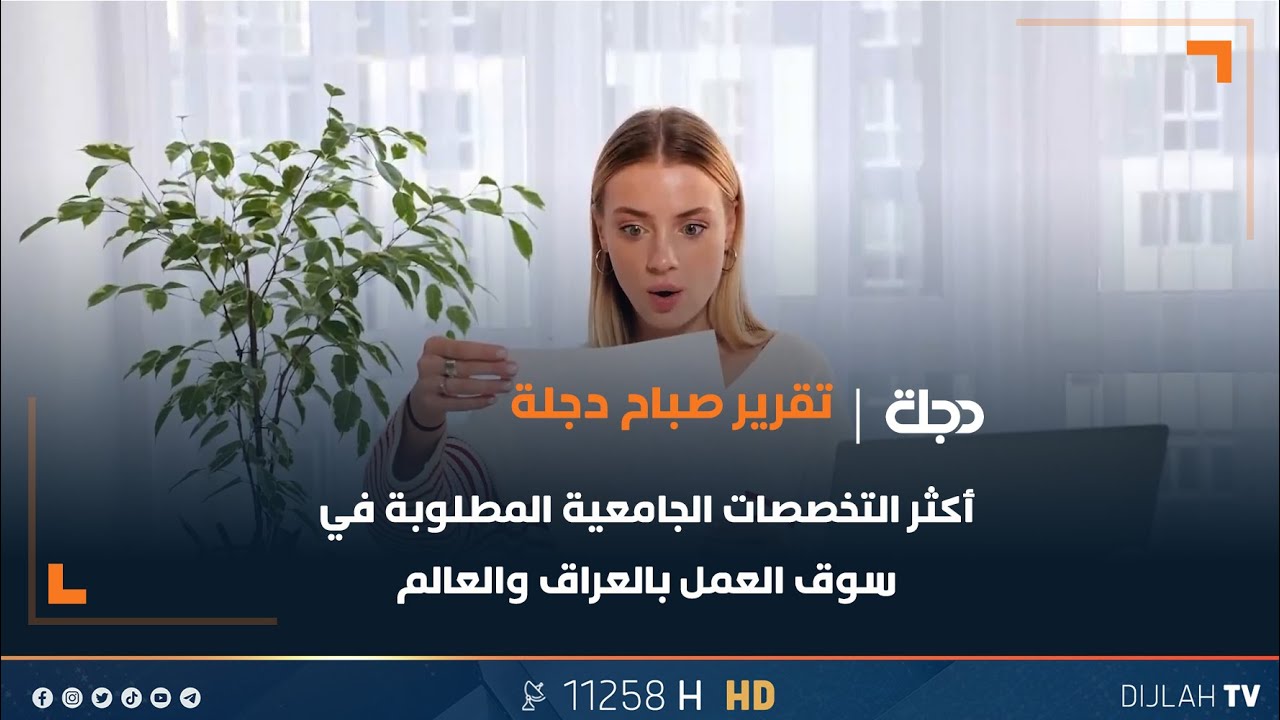 أكثر التخصصات الجامعية المطلوبة في سوق العمل بالعراق والعالم