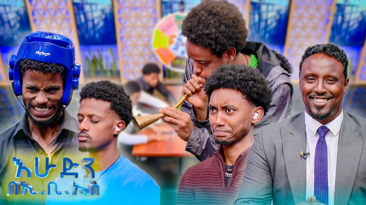 //ዝምታ ያሸልማል// ይሄን እንጀራ የሚያክል ምን ላድርገው🤣 በጡሩምባ ፈነዱ🤣😂 //እሁድን በኢቢኤስ//