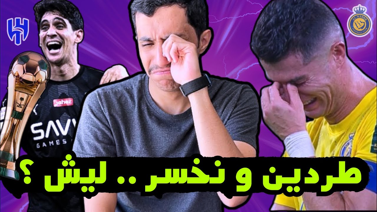 #اسيست | الهلال بطل كأس الملك والنصر بطل كأس الملك لكن 🔥🔥🤯