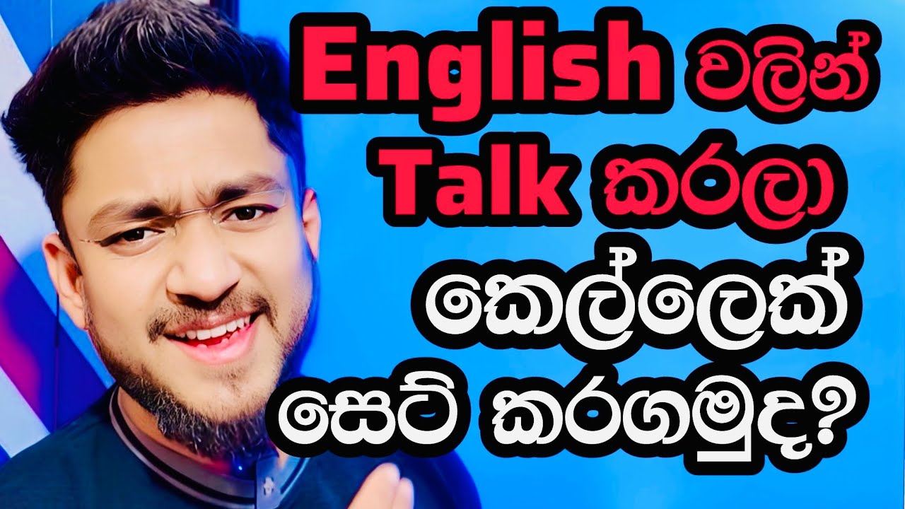 එක වාක්‍යක් වත් කියන්න පුලුවන්ද බලන්න!