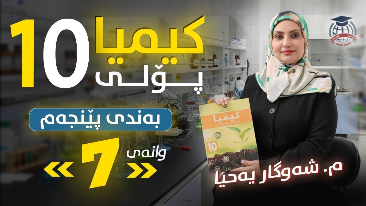 کیمیا 10 - (بەندی 5) وانەی 7 - م.شەوگار یەحیا - (نوێ)