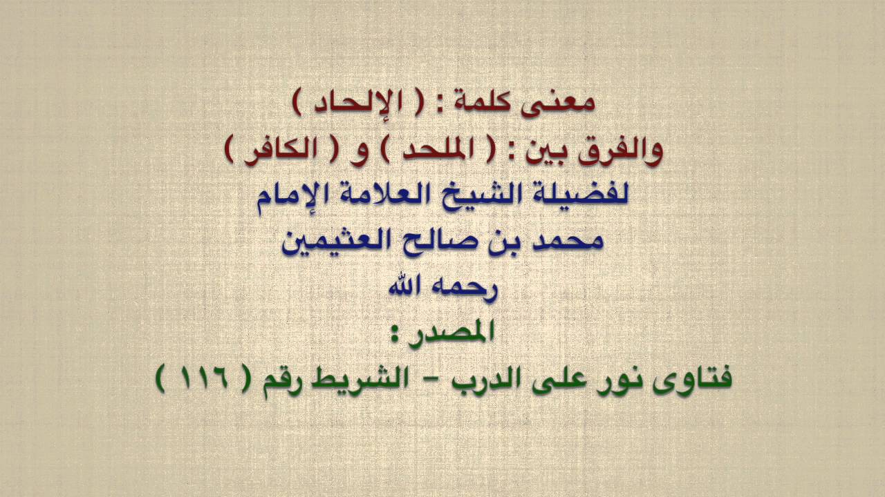 الشيخ ابن عثيمين : معنى كلمة :  الإلحاد  والفرق بين :  الملحد  و  الكافر