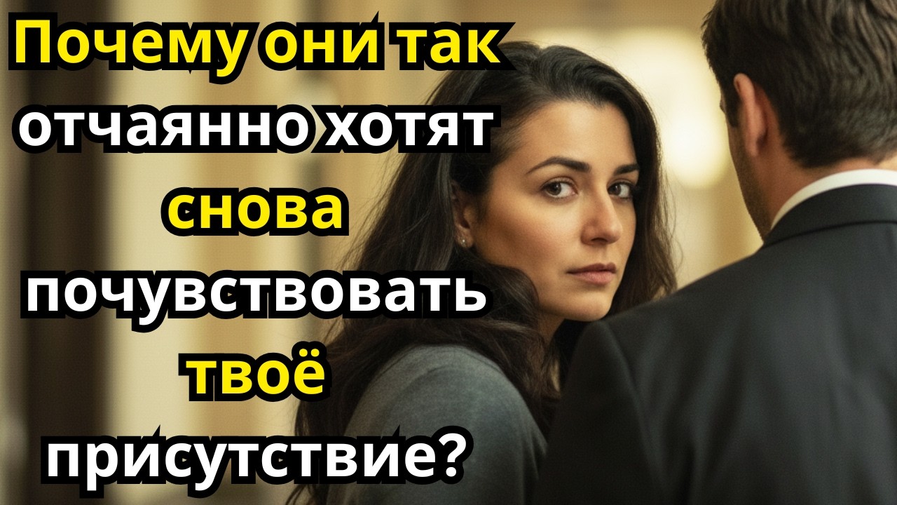 Почему они так отчаянно хотят снова почувствовать ваше присутствие⁉️ | Стоицизм
