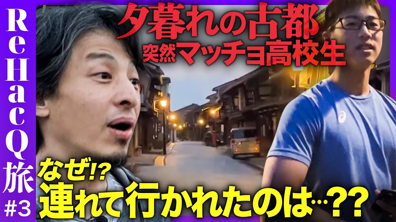 【ひろゆきvsゴーンの部下】暗闇にマッチョ高校生！連れて行かれたのは…【若新雄純】