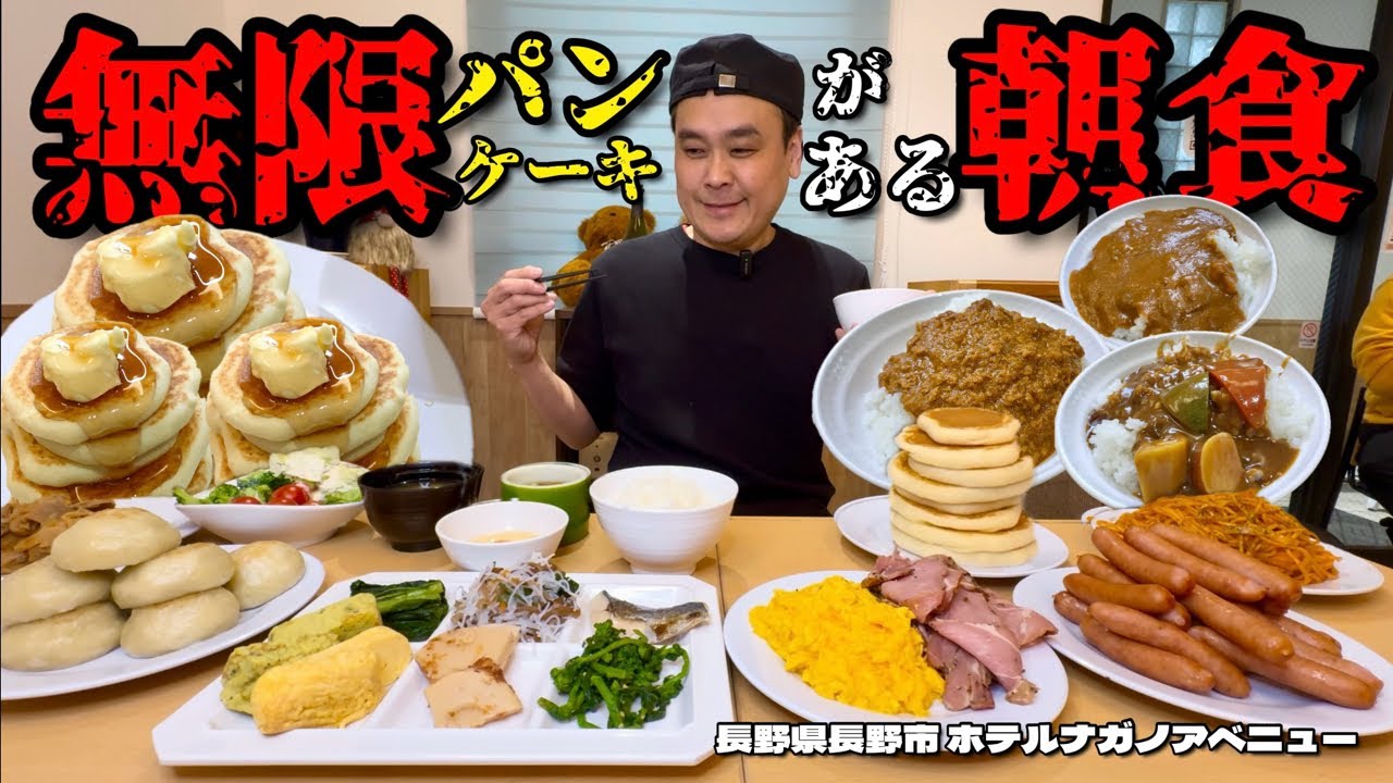 【大食い】理想の朝食！無限パンケーキもあるホテルバイキング！！〜ホテルナガノアベニューさん〜【大胃王】【長野県】