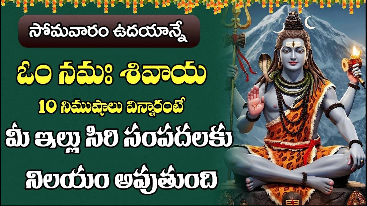 ఓం నమః శివాయ  || Om Namah Shivaya | Lord Shiva Devotional Songs Telugu | Shiva Songs