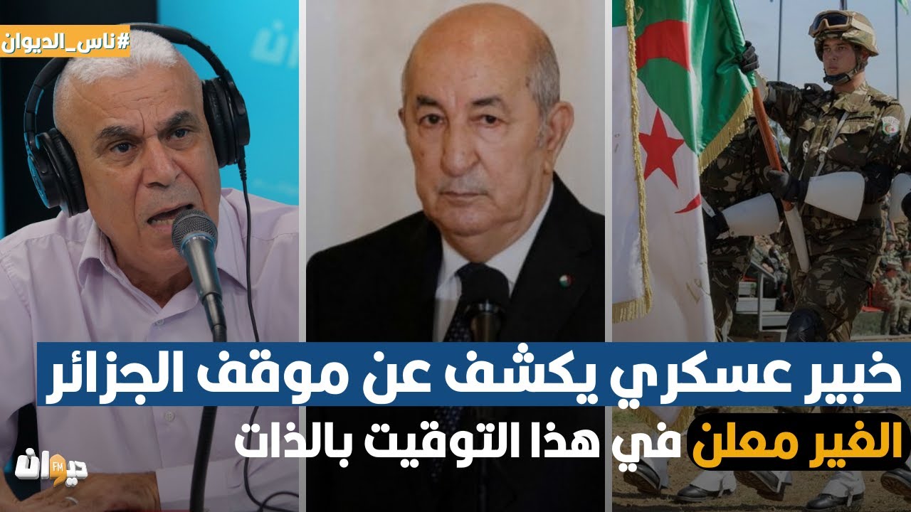 خبير عسكري يكشف عن موقف الجزائر الغير معلن في هذا التوقيت بالذات
