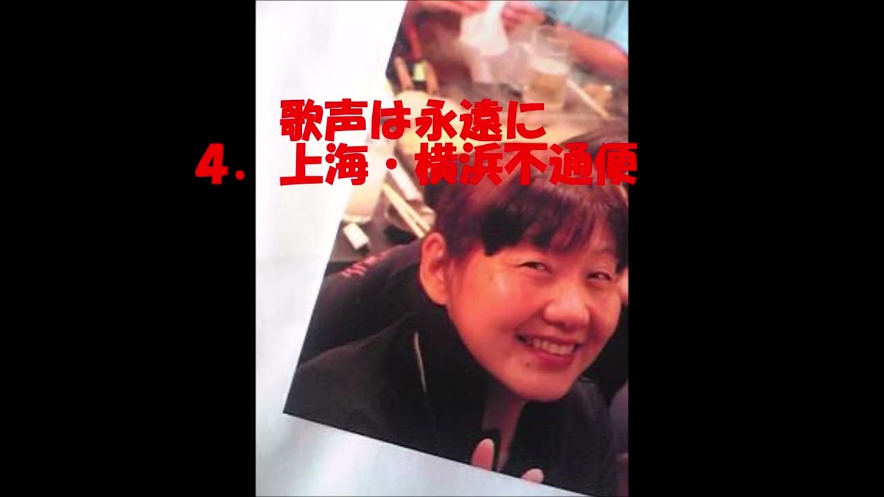 歌声は永遠に　４．上海・横浜不通便/朝日奈　瞳（まさ）