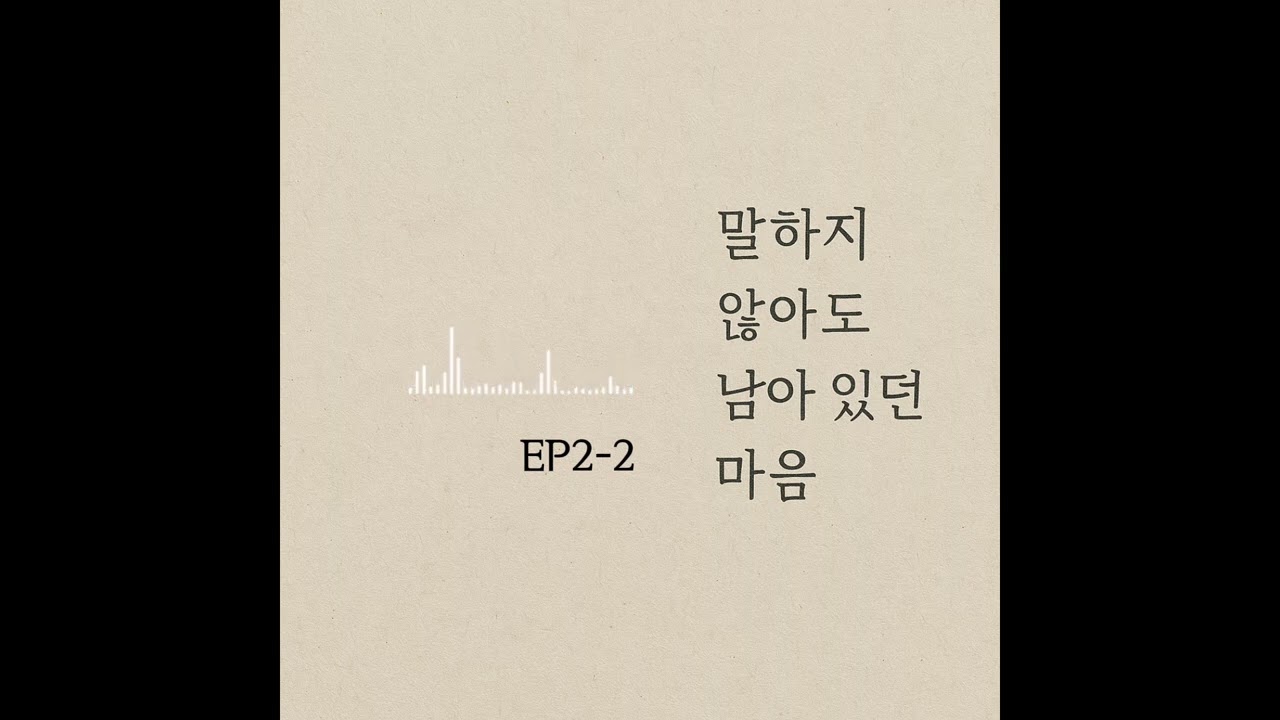 말하지 않아도 남아 있던 마음 | EP2-2 | 감정 연작