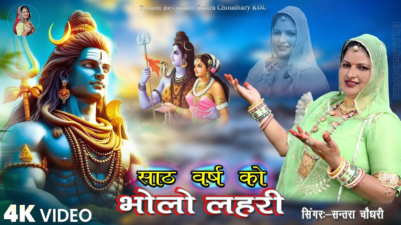 साठ वर्ष को भोलो लहरी।।Sath vars ko bholo lahri।। Bholenath ka New DJ SONG।।singer santra Choudhary 