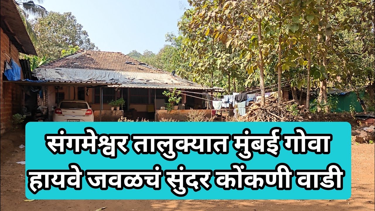 कोंकणात संगमेश्वर येथे मुंबई गोवा हायवे जवळचं सुंदर कोंकणी वाडी विकणे आहे!