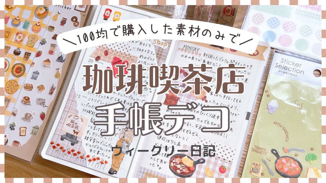 【手帳デコ】100均素材だけを使って珈琲喫茶店デコ｜journal with me｜手帳の中身【100均縛りデコ】