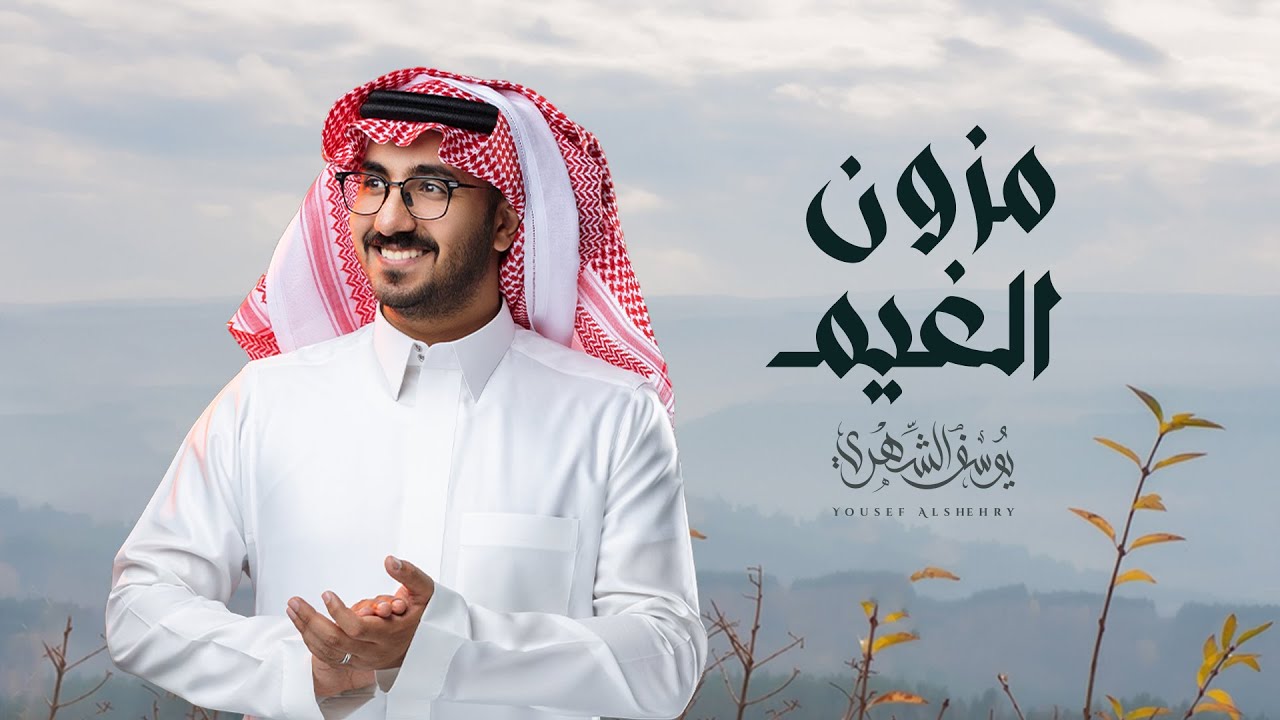 يوسف الشهري - مزون الغيم (حصرياً) | 2022