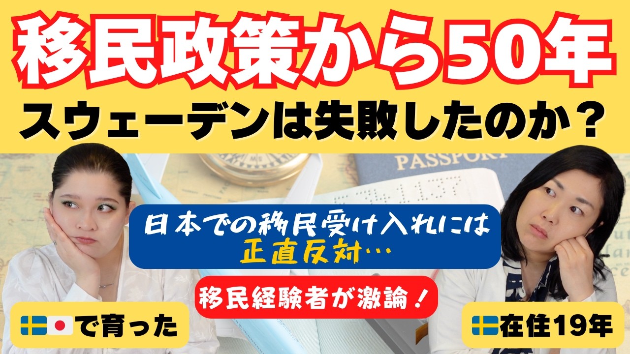 日本はここがダメ…移民問題はどう解決する？経験者が本音で語る| 北欧在住ゆるトーク
