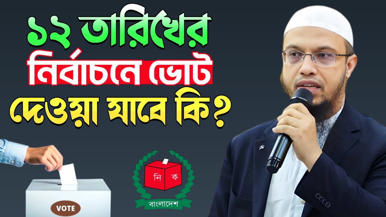 ১২ তারিখের নির্বাচনে ভোট দেওয়া যাবে কি? শায়খ আহমাদুল্লাহ
