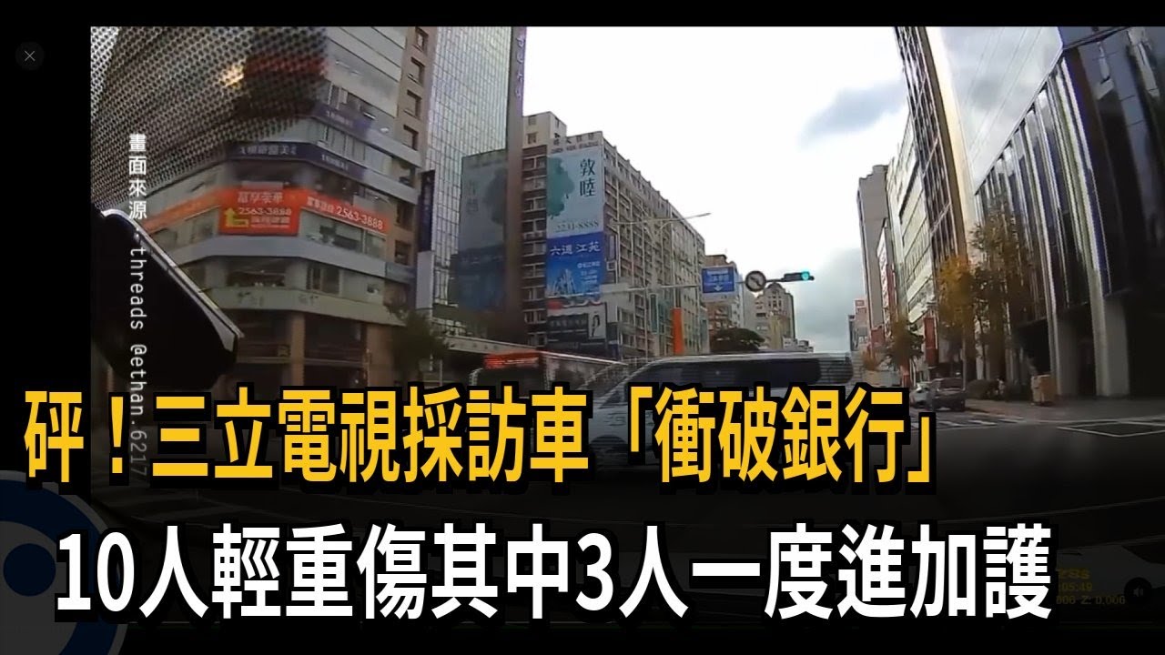 三立採訪車撞銀行釀10傷！肇事駕駛「說辭反覆」50萬交保－民視新聞