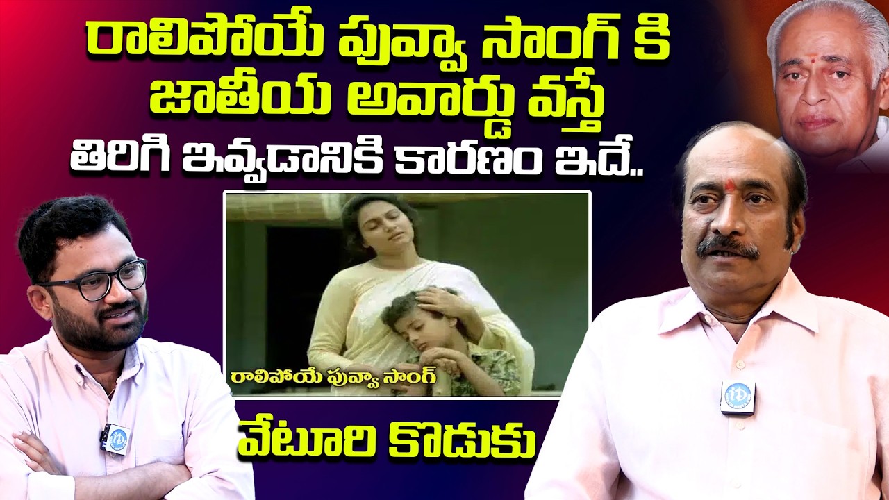 రాలిపోయే పువ్వా సాంగ్ కి జాతీయ అవార్డు వస్తే..| Veturi Son Ravi Prakash About Ralipoye Puvva Song