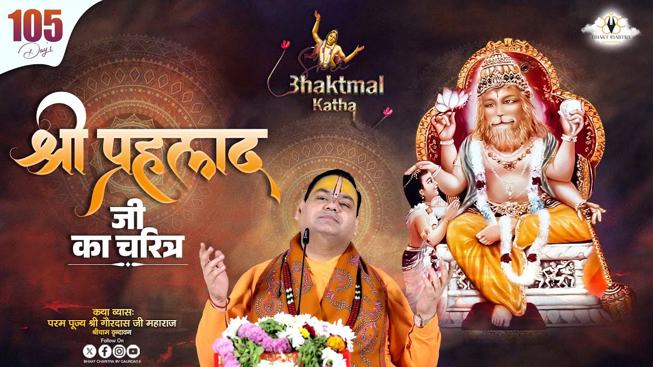 Live || Day - 105 || Shri Bhaktmal Katha श्री प्रहलाद जी का चरित्र  @BhaktCharitrabygaurdasji