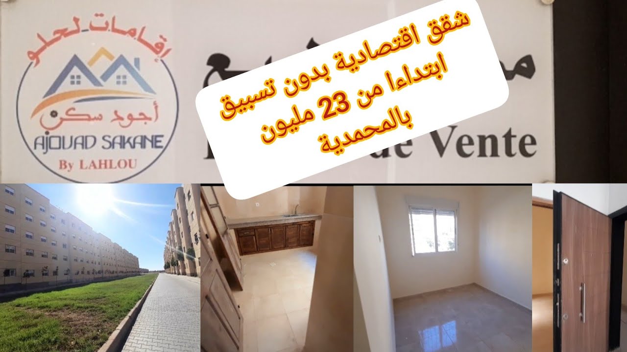 شقق بالمحمدية🏠مساحتها مابين60حتى70 متر²/(بن يخلف اللويزية)ابتداءا من 23 مليون بدون تسبيق واجدين