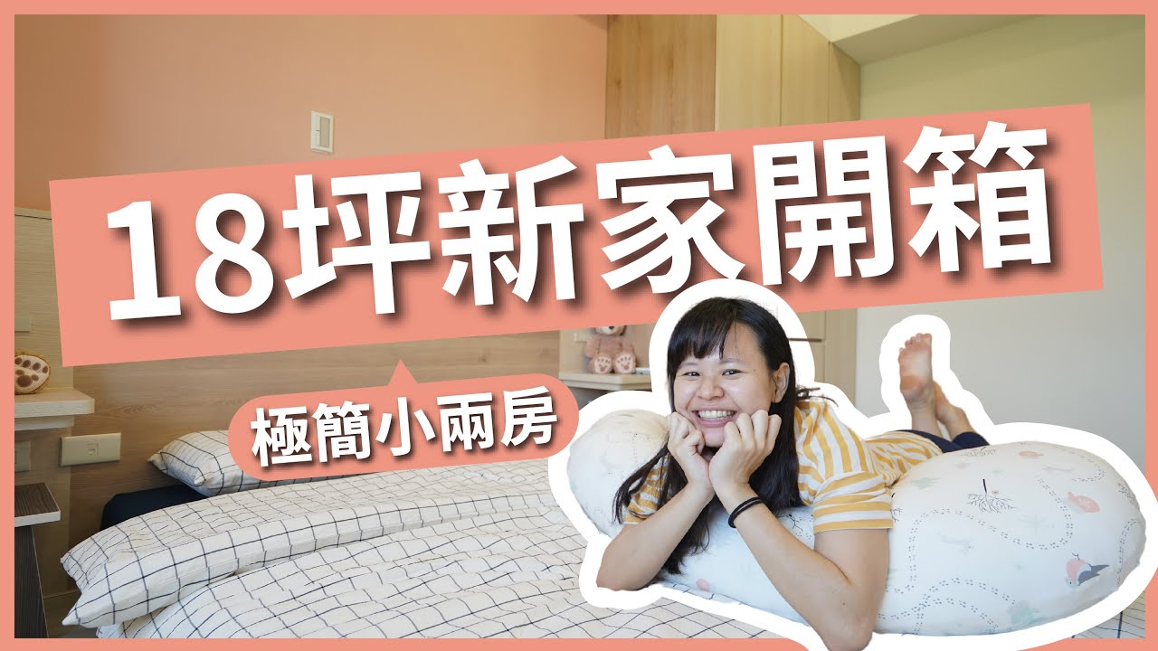 新家裝潢 EP7｜開箱 18 坪小兩房新家！沒有梳妝台的主臥房，打造木質調溫馨極簡風格 Feat. Emma 床墊｜豬豬隊友 Scott & Wendy