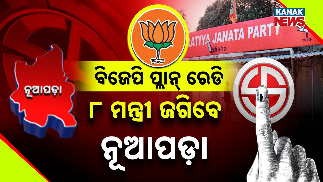 Special Report: Nuapada By-Election 2025: BJP Assigns 8 Ministers To Secure Victory