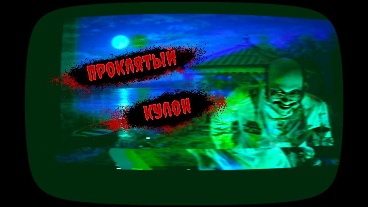 НАЙДЕННЫЙ КУЛОН. Страшилка на ночь...