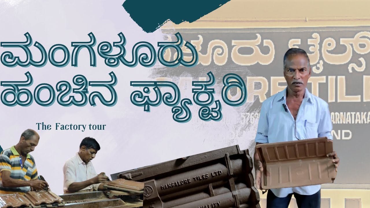 ಮಂಗಳೂರು ಹಂಚಿನ ಫ್ಯಾಕ್ಟರಿ #kundapura  #Mangalure #tiles_factory | How the #Rooftiles Manufactured.