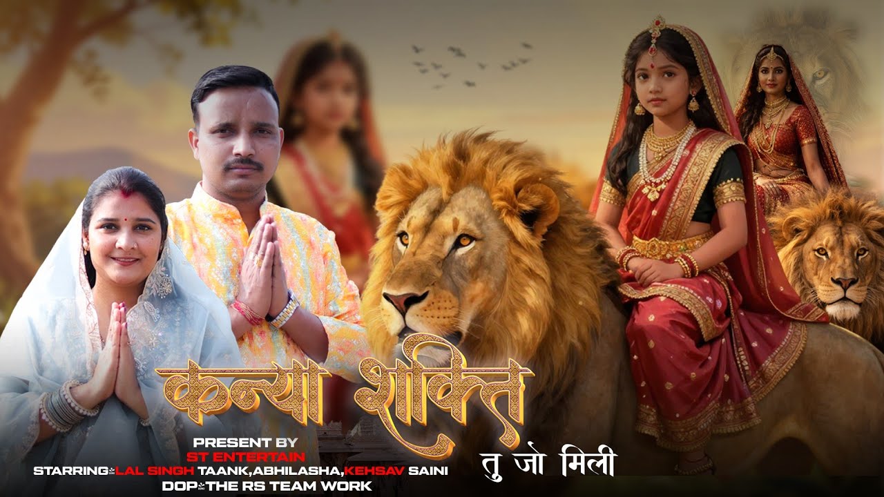 कन्या तू जो मिली | New Bhajan Kanya shakti | New Bollywood Music | New Bhajan | Kanya Shakti