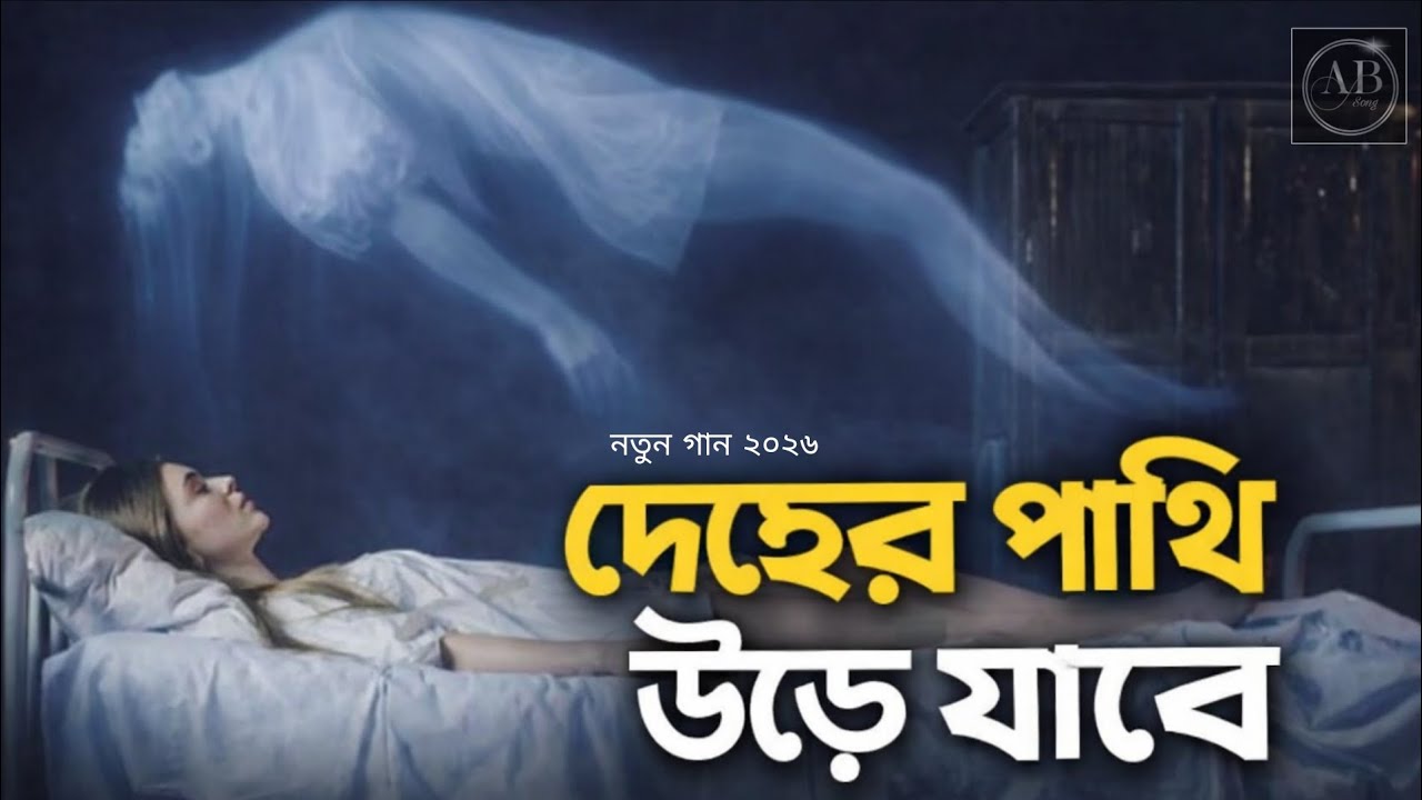 Deher Pakhi Ure Jabe/ দেহের পাখি উড়ে যাবে /নতুন বাংলা গান ২০২৬