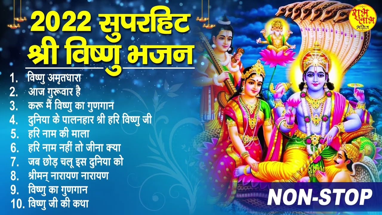 Top 10 Vishnu Bhajan | नॉनस्टॉप विष्णु भजन Nonstop Vishnu Bhajan | Vishnu Bhajan | Lord Vishnu Song