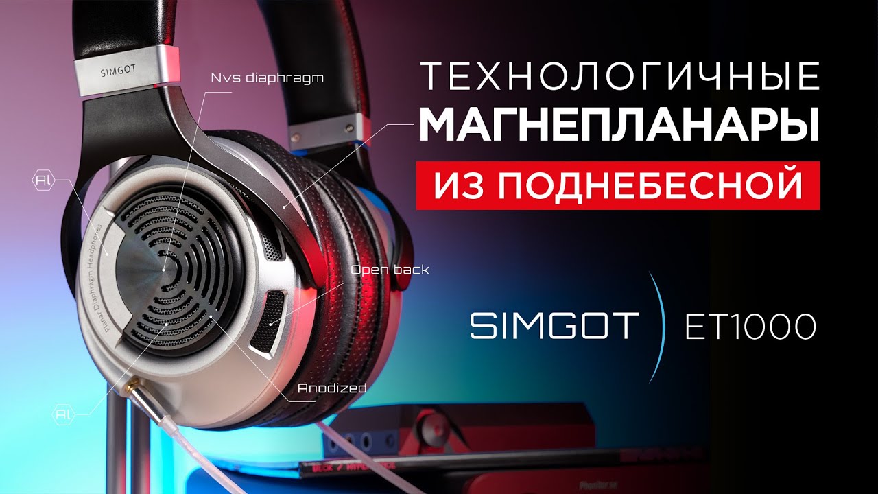 Магнито-планарные наушники из Поднебесной: Simgot ET1000