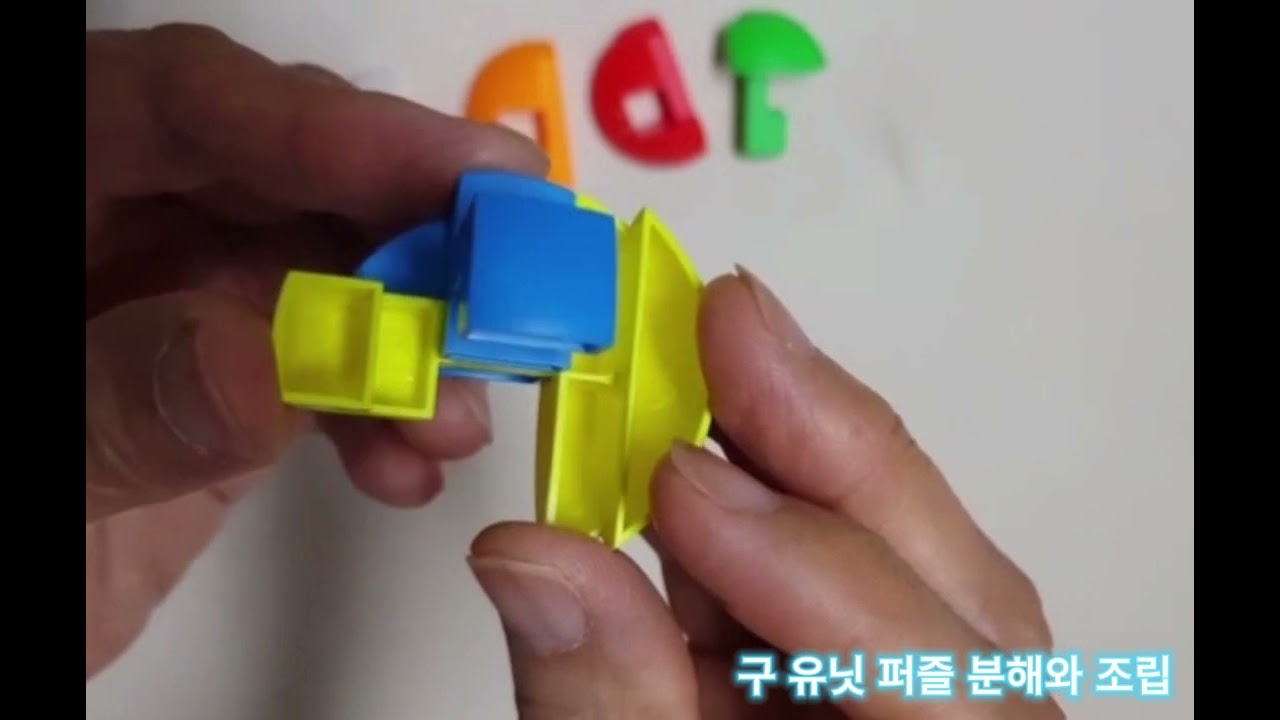 구 유닛 퍼즐 분해와 조립하며 도형과 친해지기