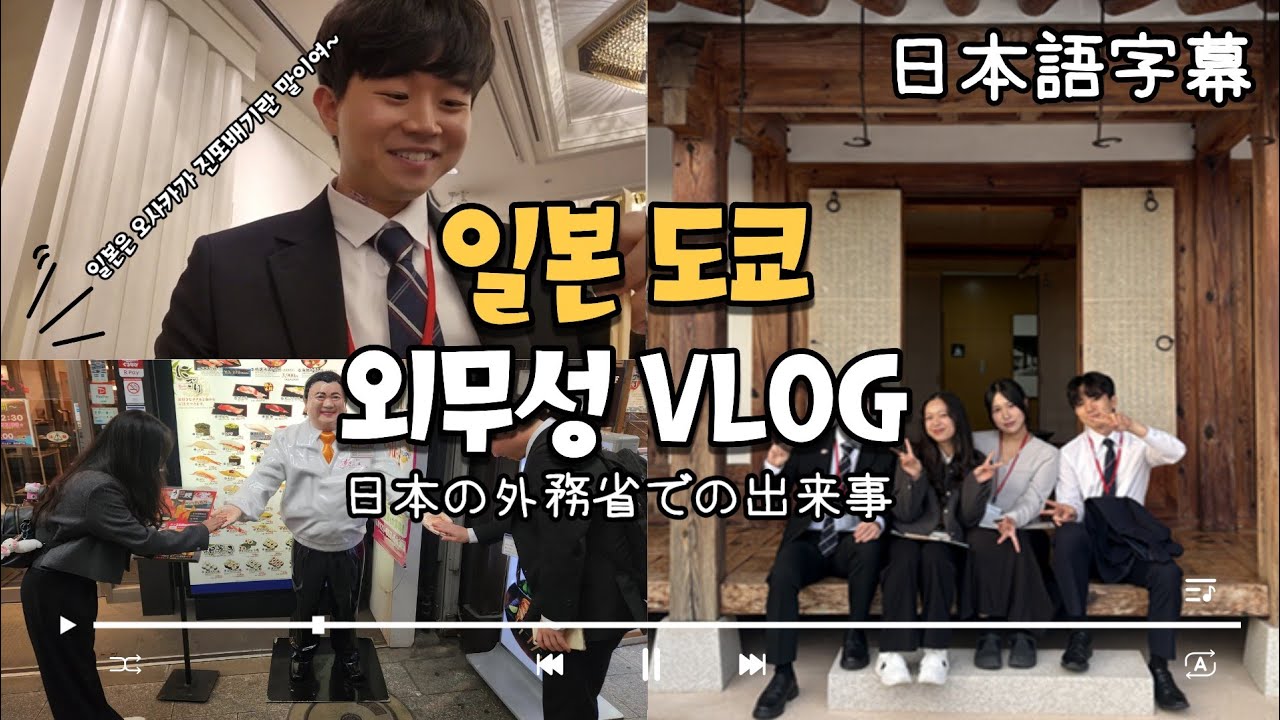 일본 도쿄 외무성 한끼줍쇼  | 東京の外務省で晩餐や？大阪出身の外交官さんの伝説トークやでｗｗｗww