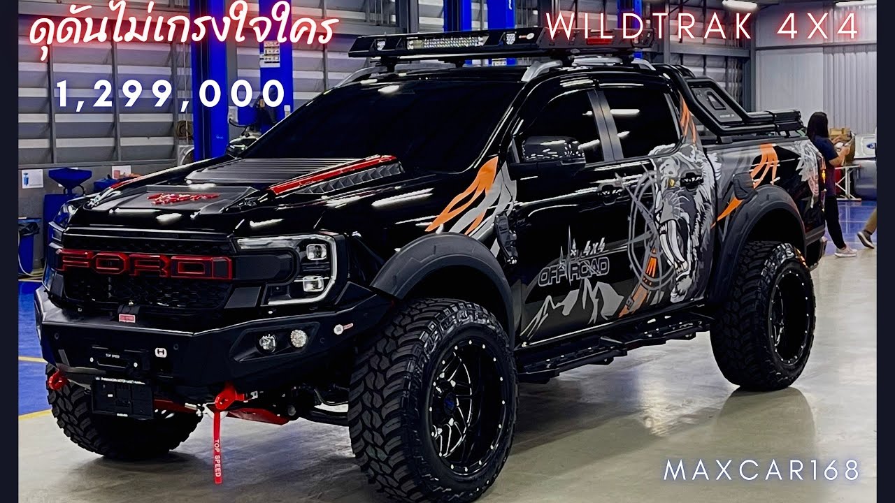 ดุดันไม่เกรงใจใคร!! รีวิวจัดเต็ม Wildtrak 4x4 จัดเต็มแบบหล่อจัดๆ ที่สุดของรถกระบะ