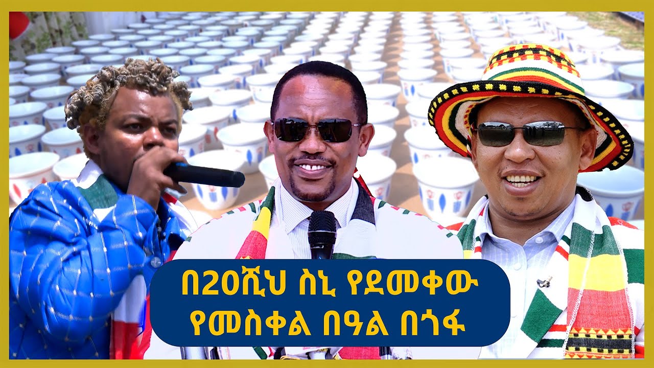 በ20ሺህ ስኒ የደመቀው የመስቀል በዓል | የበዓል ዝግጅቶች | ሀገሬ ቴቪ