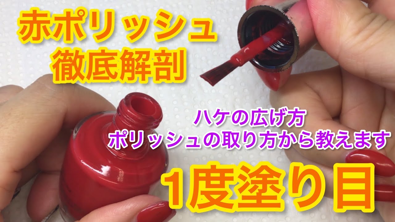 【超絶わかりやすく説明します】赤ポリッシュ①  1度塗り目の塗り方【ネイリスト検定】