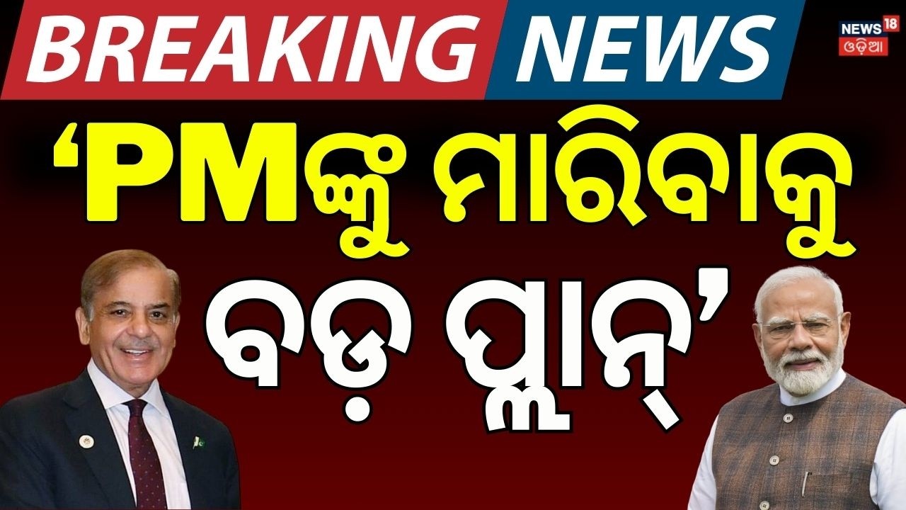 'PMଙ୍କୁ ମାରିବାକୁ ବଡ଼ ପ୍ଲା' | PM Modi। Shehbaz Sharif। Pakistan। Donald Trump |Operation Sindoor।N18G
