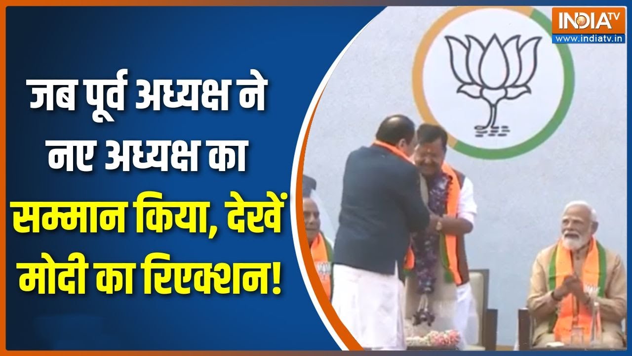 Nitin Nabin New BJP President: जब पूर्व अध्यक्ष ने नए अध्यक्ष का सम्मान किया, देखें मोदी का रिएक्शन!