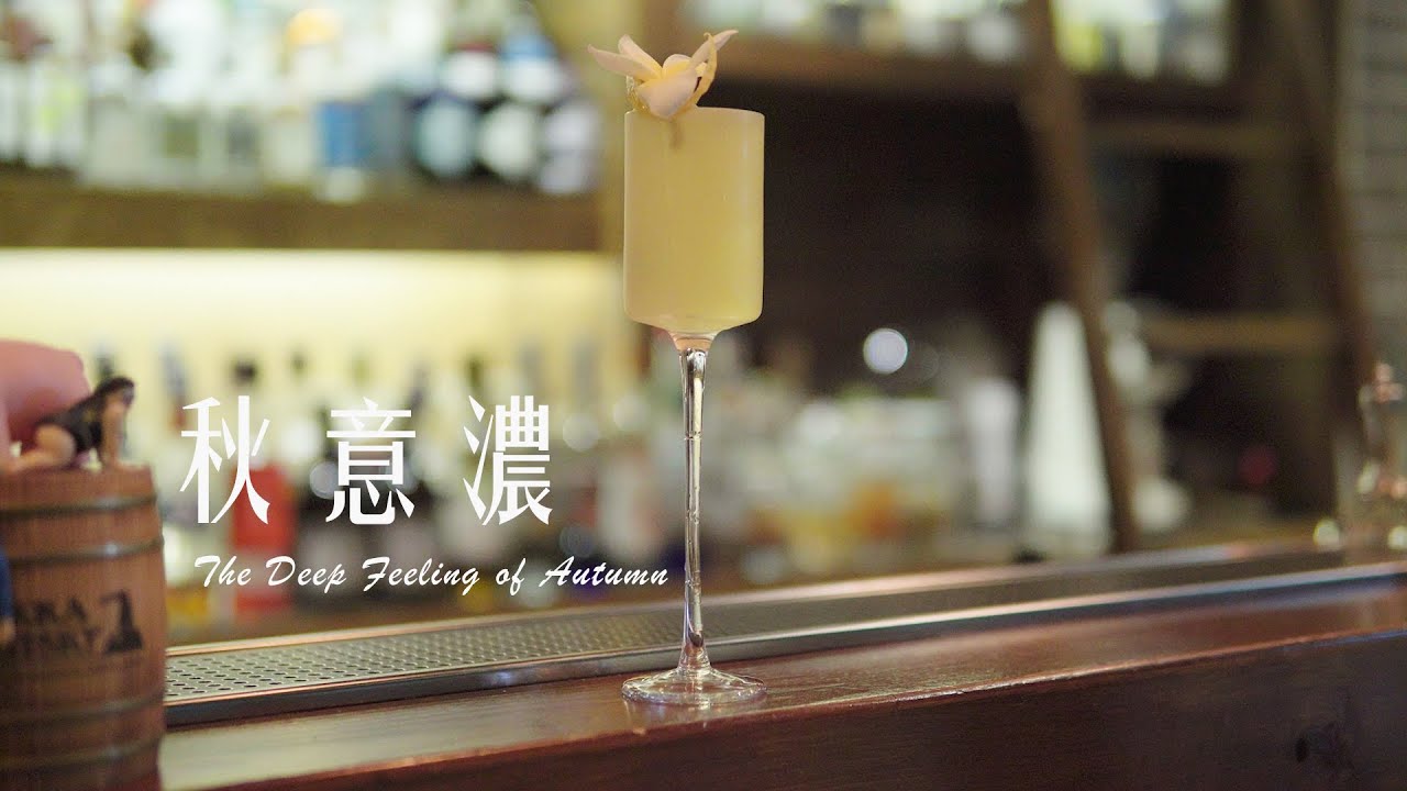 【 QD卡卡】適合秋天喝的創意調酒| 秋意濃