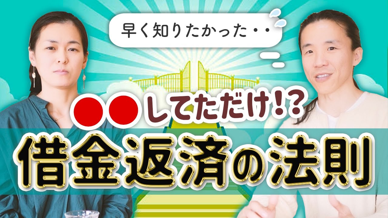 【目から鱗】借金返済たったの一年　サボって●●していただけなのに臨時収入が・・　イメージトレーニング　意識世界探求家 スミレアキコさん　コバシャール