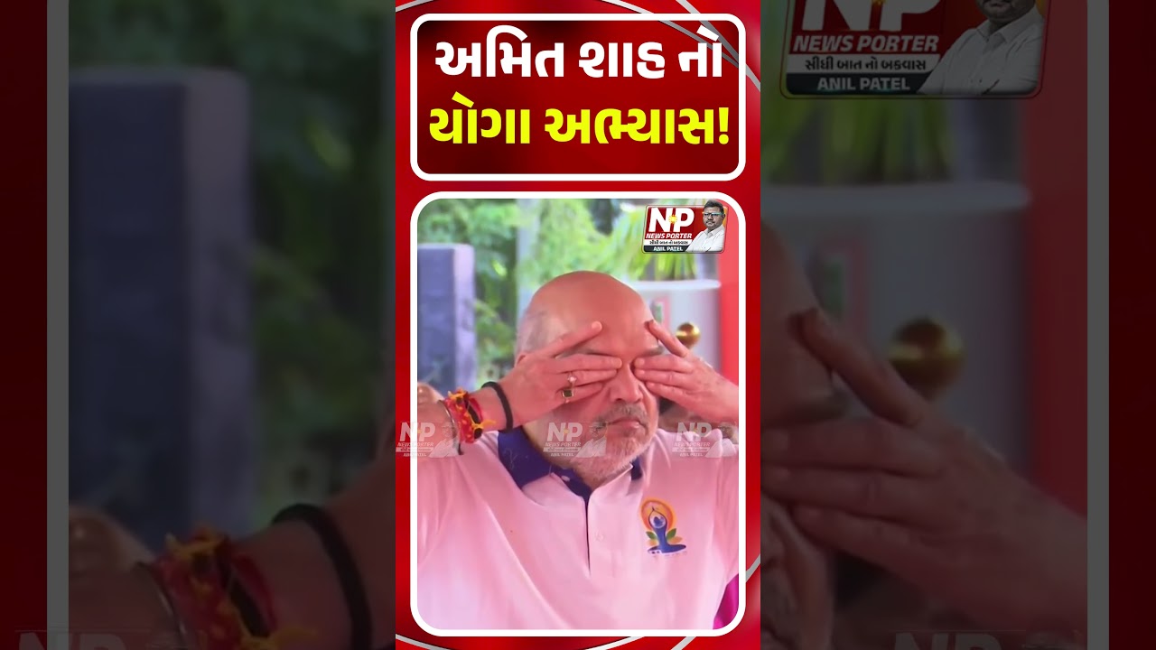 AMIT SHAH નો યોગા અભ્યાસ! BJP | PM MODI | SHORTS | YOGA DAY | NEWS PORTER | BHUPENDRA PATEL | NPNEWS