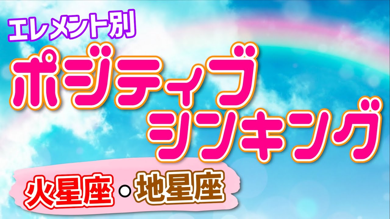 エレメント別！｢ポジティブシンキング｣の違いー火・地星座編ー