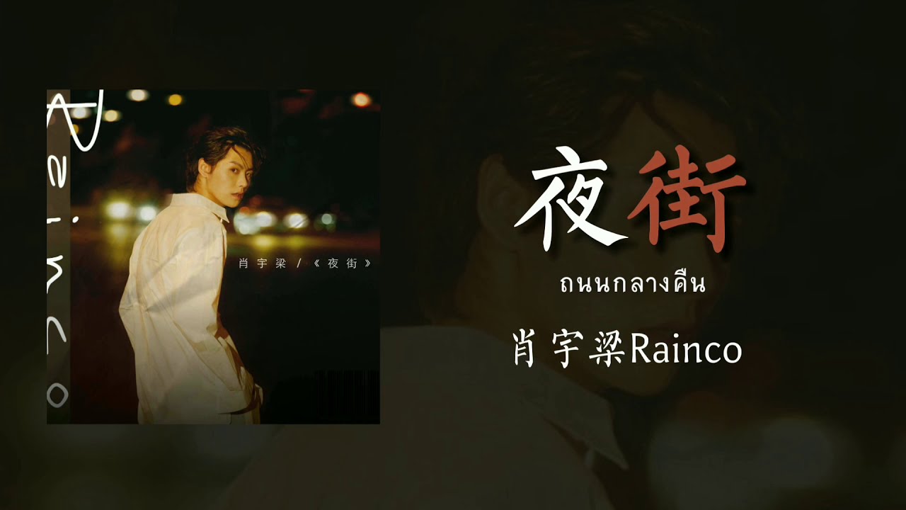 [Thaisub] ถนนกลางคืน 夜街 - 肖宇梁 Xiaoyuliang